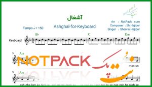 نت کیبورد آشغال از شروین حاجی آقاپور