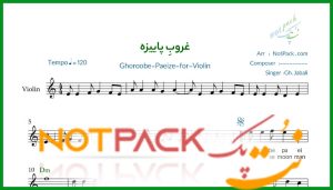 نت ویولن غروب پاییزه از قاسم جبلی