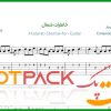 نت گیتار خاطرات شمال از حمیرا