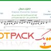 نت سنتور خاطرات شمال از حمیرا