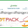 نت ویولن ساده دل از عارف
