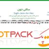 نت نی ساقی جون از مهستی