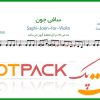 نت ویولن ساقی جون از مهستی
