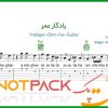 نت گیتار یادگار عمر از همایون شجریان