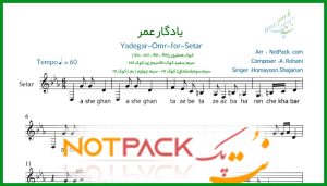 نت سه تار یادگار عمر از همایون شجریان