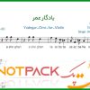 نت ویولن یادگار عمر از همایون شجریان