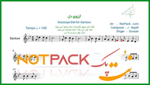 نت سنتور آرزوی دل از سوسن