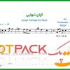 نت فلوت آوای تنهایی از طاهر قریشی