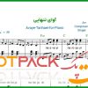 نت پیانو آوای تنهایی از طاهر قریشی