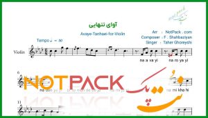 نت ویولن آوای تنهایی از طاهر قریشی