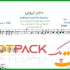 نت سنتور دختر ایرونی از سهراب پاکزاد
