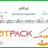نت کیبورد ای کاش از الهه