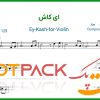 نت ویولن ای کاش از الهه