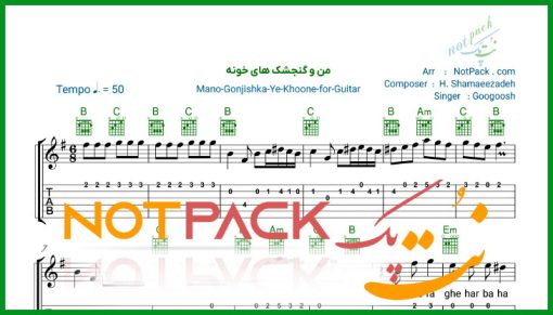 نت گیتار من و گنجشک های خونه از گوگوش