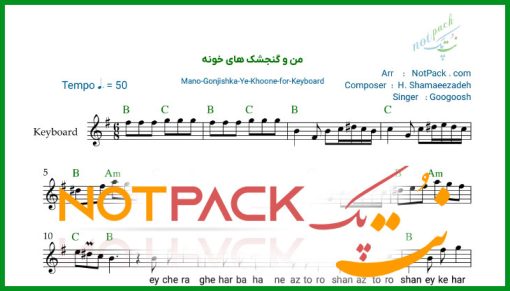 نت کیبورد من و گنجشک های خونه از گوگوش