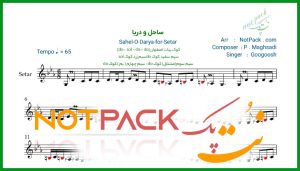 نت سه تار ساحل و دریا از گوگوش