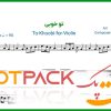نت ویولن تو خوبی از معین