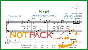 نت پیانو آخر دنیا از گرشا رضایی