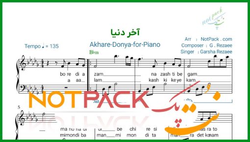 نت پیانو آخر دنیا از گرشا رضایی