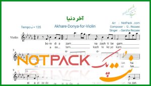 نت ویولن آخر دنیا از گرشا رضایی