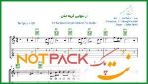نت گیتار از تنهایی گریه مکن سالار عقیلی