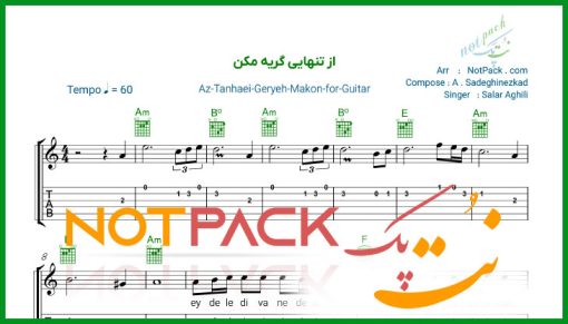 نت گیتار از تنهایی گریه مکن سالار عقیلی