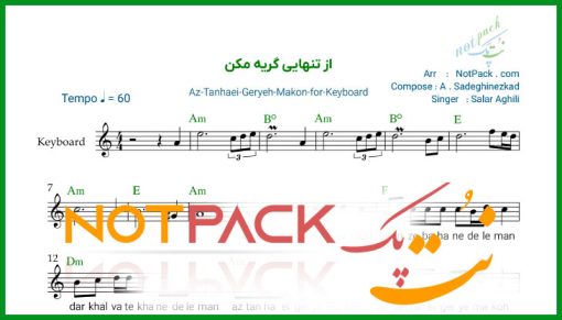 نت کیبورد از تنهایی گریه مکن سالار عقیلی