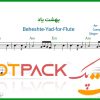 نت فلوت ای نامت از دل و جان از افتخاری