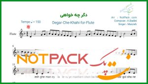 نت فلوت دگر چه خواهی مرضیه