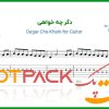 نت گیتار دگر چه خواهی مرضیه