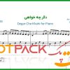 نت پیانو دگر چه خواهی مرضیه