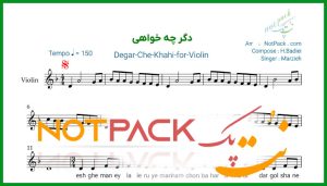 نت ویولن دگر چه خواهی مرضیه