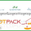 نت فلوت ای گل از مرضیه
