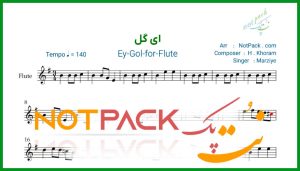 نت فلوت ای گل از مرضیه