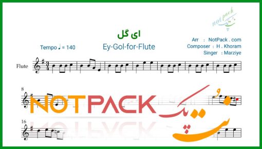 نت فلوت ای گل از مرضیه