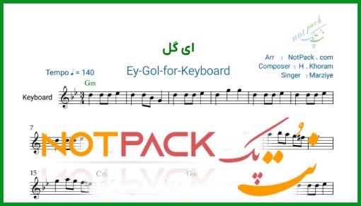 نت کیبورد ای گل از مرضیه