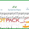 نت پیانو ای گل از مرضیه