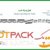نت ویولن هزار و یک شب عرفان طهماسبی
