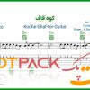 نت گیتار کوه قاف زند وکیلی مهران مدیری