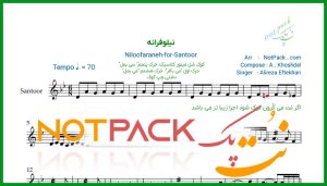 نت سنتور خدایا عاشقان را با غم عشق آشنا