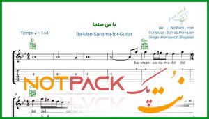 نت گیتار با من صنما همایون شجریان