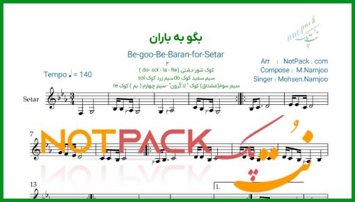 نت سه تار بگو به باران محسن نامجو