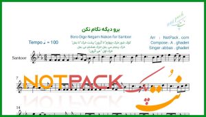 نت سنتور برو دیگه نگام نکن عباس قادری