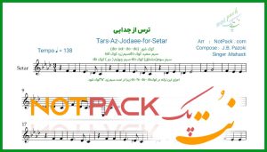 نت سه تار ترس از جدایی مهستی