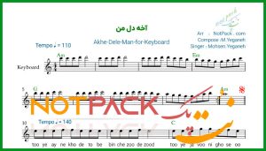 نت کیبورد آخه دل من محسن یگانه