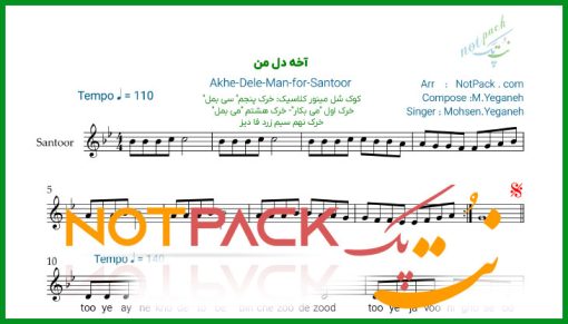 نت سنتور آخه دل من محسن یگانه