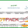 نت ویولن آخه دل من محسن یگانه