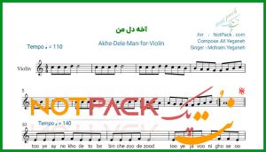 نت ویولن آخه دل من محسن یگانه