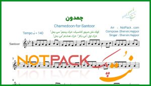 نت سنتور چمدون شروین حاجی پور