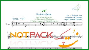 نت سه تار کولی محسن چاوشی
